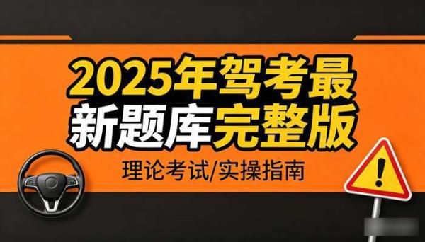 2025年驾考最新题库完整版