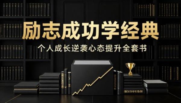 励志成功学经典著作合集个人成长逆袭心态提升全套书