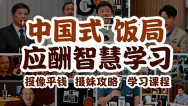 中国式饭局应酬智慧攻略学习课程