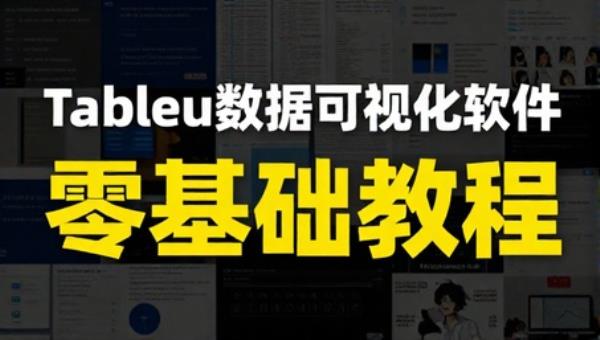 Tableau 数据可视化软件零基础教程