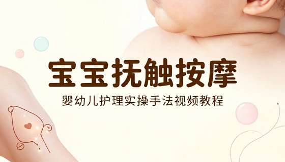 宝宝推拿按摩抚触视频教程婴幼儿护理实操手法课