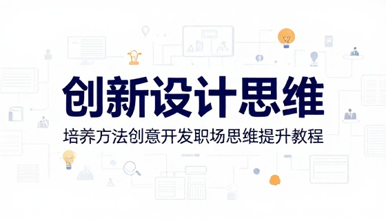 创新设计思维培养方法创意开发职场思维提升教程