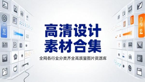 全网各行业高清海报设计素材合集分类齐全高质量图片资源库