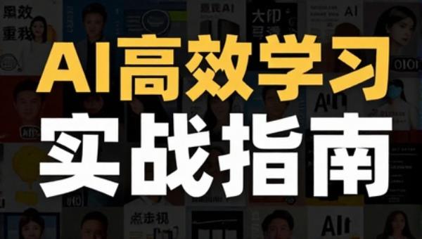 怎样用AI高效学习实战指南