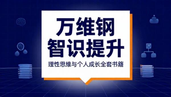万维钢智识提升系列合集理性思维个人成长全套书籍