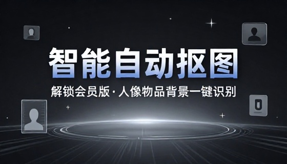 智能自动抠图软件解锁会员版人像物品背景一键识别抠图工具