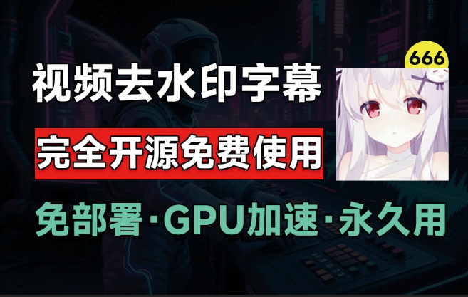 10.3Kstar，最佳图视频Ai去水印软件推荐！视频图片中的字幕水印去除，GPU加速，完全免费开源VSR