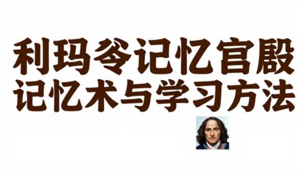 利玛窦的记忆宫殿：记忆术与学习方法