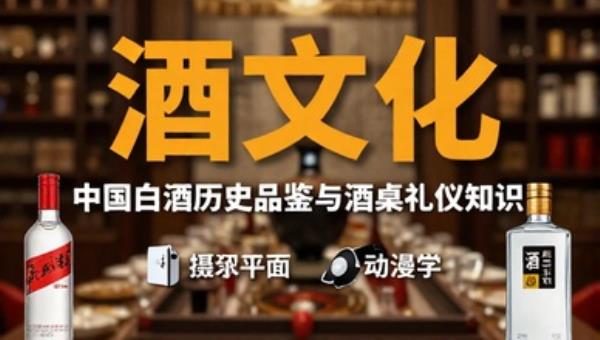 酒文化：中国白酒历史品鉴与酒桌礼仪知识