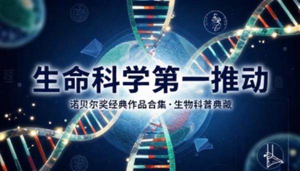 生命科学第一推动丛书套装生物科普经典诺贝尔作品合集