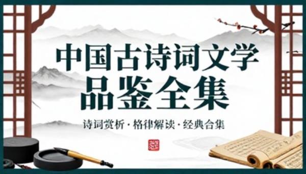 中国古诗词文学品鉴全集诗词赏析格律解读经典合集