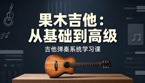 果木吉他基础到高级视频课程吉他弹奏系统学习课