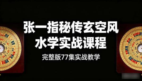 张一指秘传玄空风水学实战视频课程完整版77集
