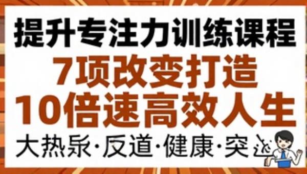 提升专注力训练课程：7项改变打造10倍速高效人生