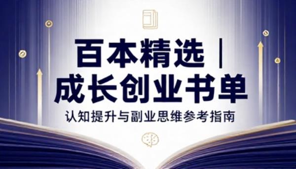 优质成长创业书单合集百本精选认知提升副业思维参考书籍