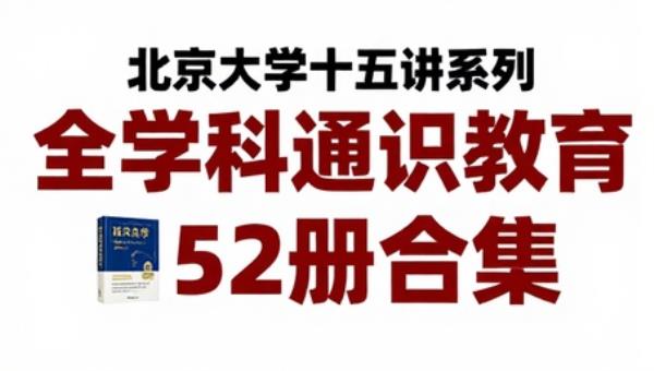 北京大学十五讲系列：全学科通识教育52册合集