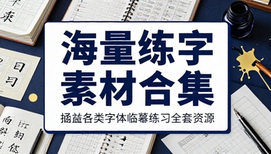 海量练字素材合集涵盖各类字体临摹练习全套资源