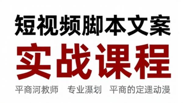 短视频脚本文案策划实战课程