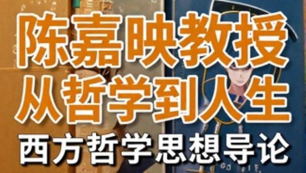 陈嘉映教授从哲学到人生：西方哲学思想导论