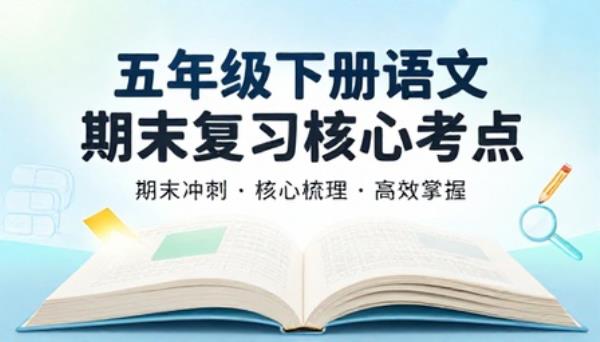 五年级下册语文期末复习核心考点