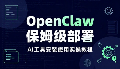 OpenClaw 保姆级部署 AI 工具安装使用实操教程