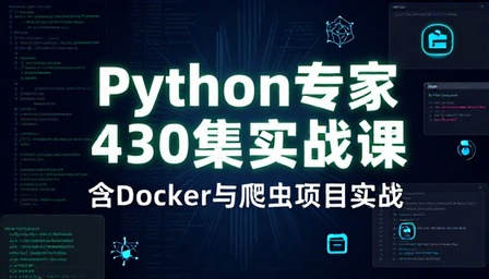 博学谷 Python 专家 430 集含 Docker 爬虫项目实战课