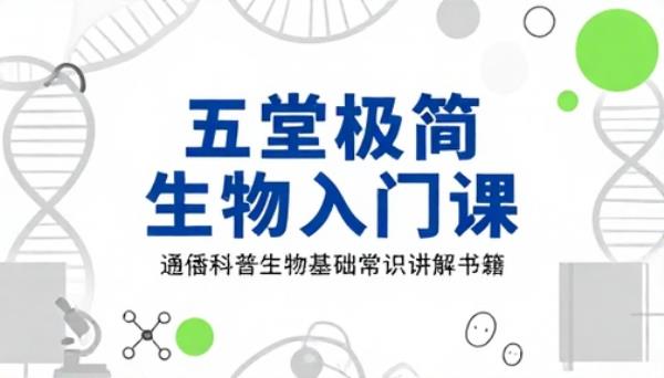 五堂极简生物入门课通俗科普生物基础常识讲解书籍