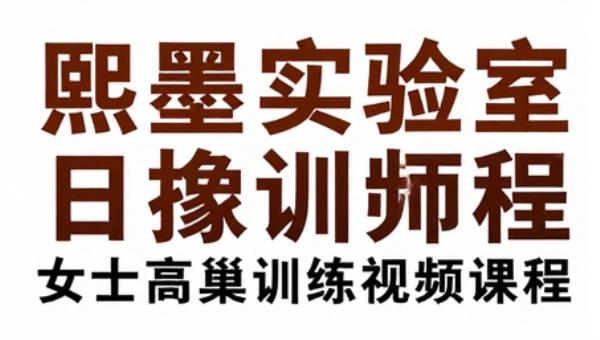 熙墨实验室女士高巢训练视频课程