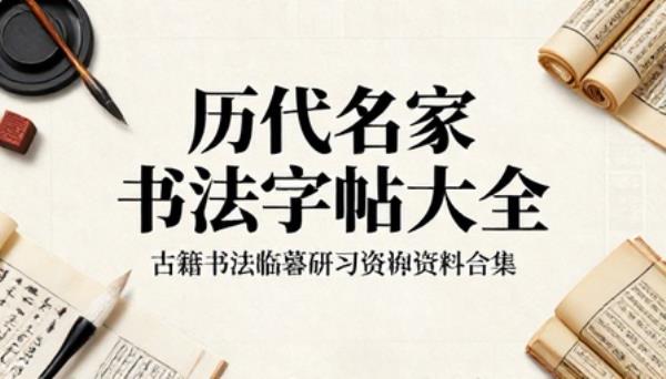 历代名家书法字帖大全古籍书法临摹研习参考资料合集