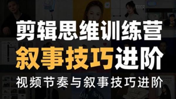 剪辑思维训练营：视频节奏与叙事技巧进阶