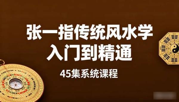 张一指传统风水学入门到精通视频课程45集