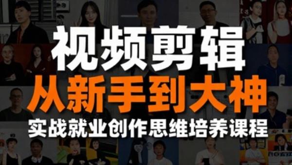 视频剪辑从新手到大神实战就业创作思维培养课程