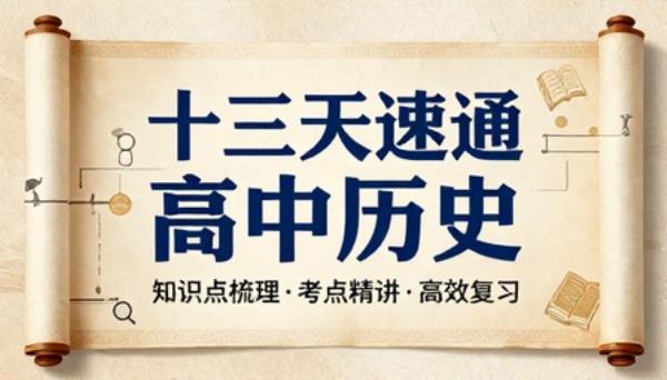 十三天速通高中历史知识点梳理考点精讲复习学习资料