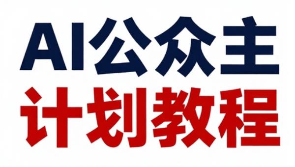 AI公众号流量主分成计划教程