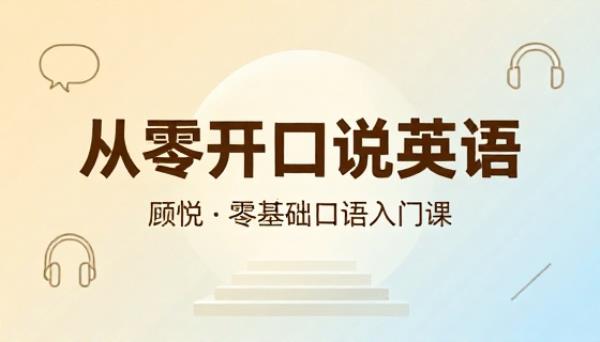 顾悦从零开始学英语口语零基础入门课程
