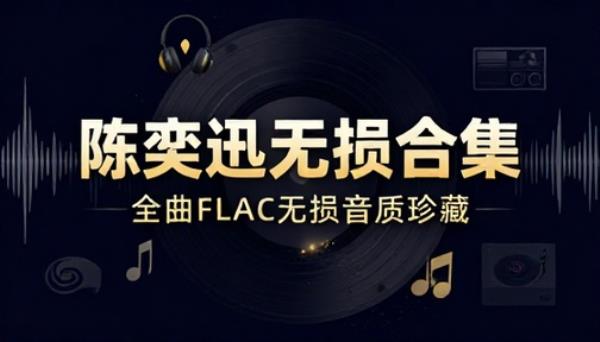 陈奕迅所有歌曲FLAC无损合集