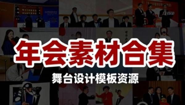 年会素材合集：企业年会策划与舞台设计模板资源