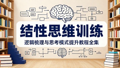 结构性思维训练方法逻辑梳理思考模式提升教程全集