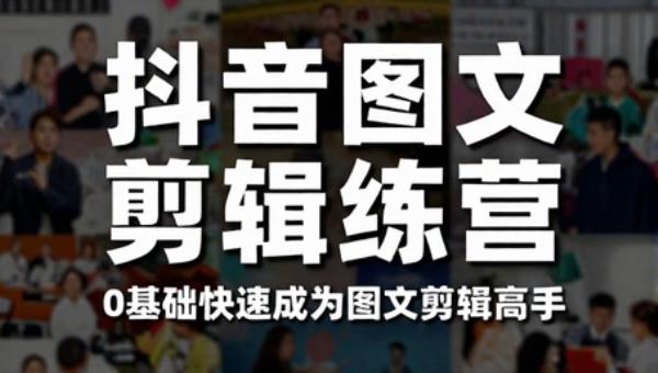 抖音图文剪辑训练营 0基础快速成为图文剪辑高手