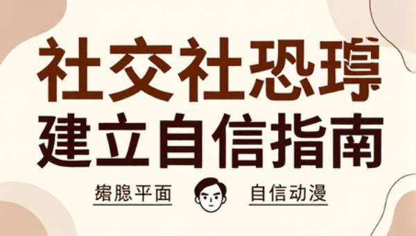 社交恐惧心理学：克服社恐与建立自信指南