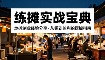 练摊小哥地摊创业经验分享摆摊实战学习教程