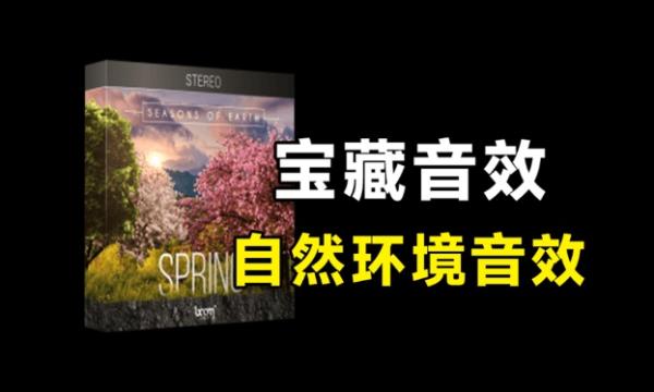 无损音效素材！144个春天鸟语花香大自然环境无损音效，文件已中文汉化，SEASONS OF EARTH – SPRING