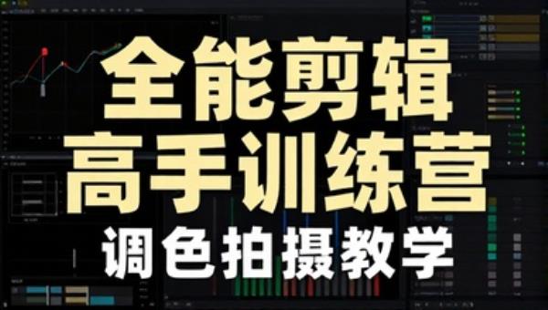 全能剪辑高手训练营含调色拍摄教学