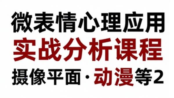 微表情心理应用实战分析课程