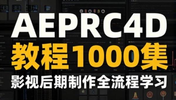AEPRC4D教程1000集：影视后期制作全流程学习