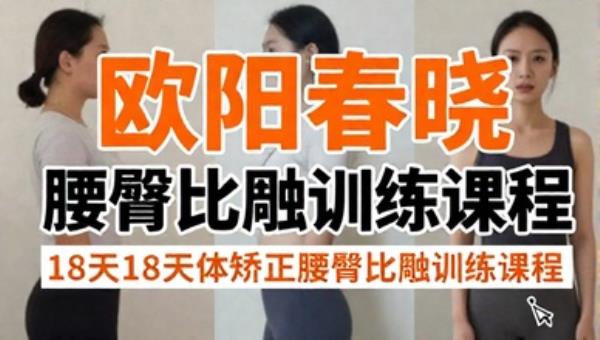 欧阳春晓18天体态矫正腰臀比雕刻训练课程