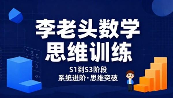 李老头数学思维训练课程S1到S3阶段