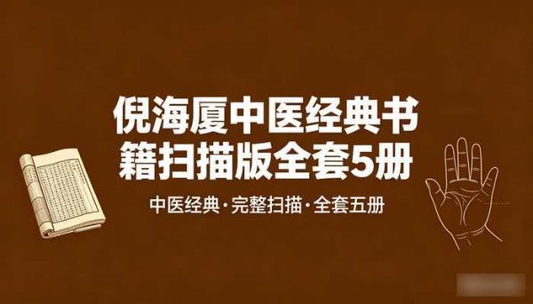 倪海厦中医经典书籍扫描版全套5册
