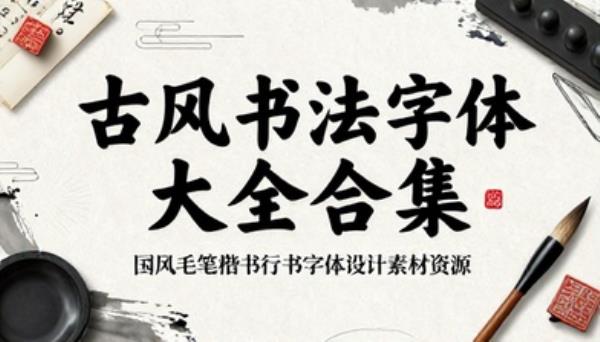 古风书法字体大全合集国风毛笔楷书行书字体设计素材资源