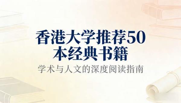 香港大学推荐50本经典书籍书单